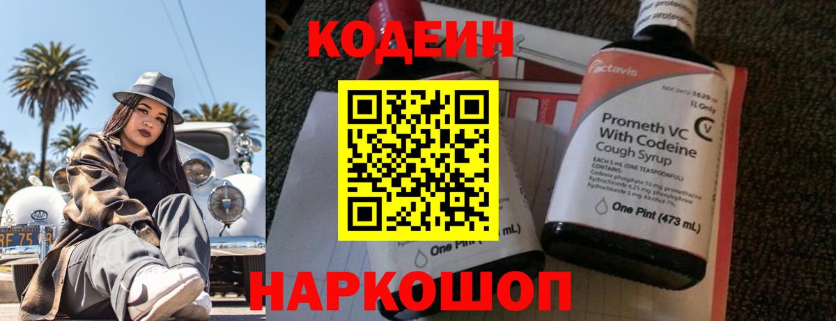 Кодеин напиток Lean (лин)  Кодеиновый сироп Lean Purple Drank  Отрадный  Вход с VPN 
